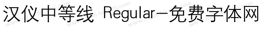 汉仪中等线 Regular字体转换